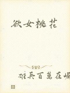 欲女桃花