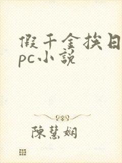 假千金挨日记npc小说