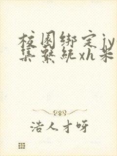 校园绑定jy收集系统xh米小小