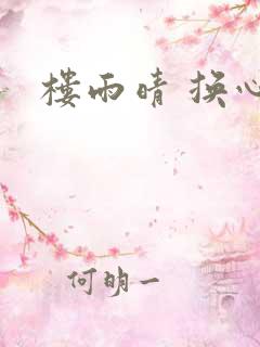 楼雨晴 换心