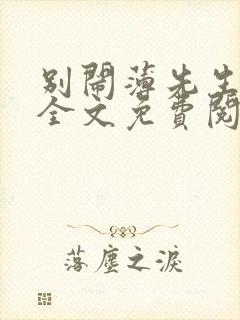 别闹薄先生小说全文免费阅读