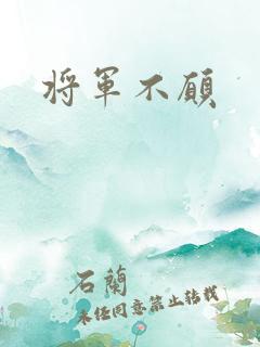 将军不愿