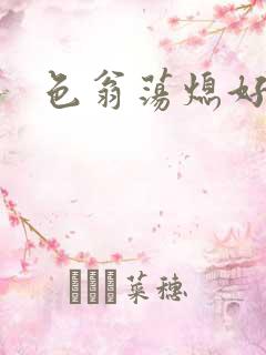 色翁荡熄好舒服