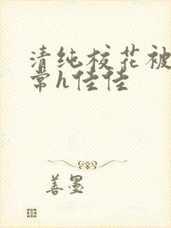 清纯校花被脔日常h佳佳