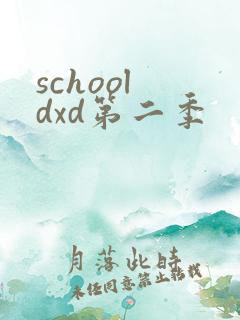 school dxd第二季