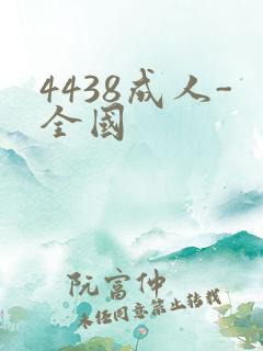4438成人-全国