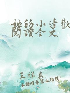 她的小清欢免费阅读全文