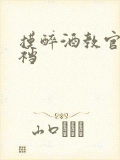 摸醉酒教官的裤裆