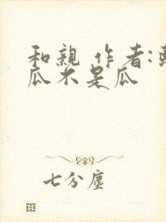 和亲 作者:熙瓜不是瓜