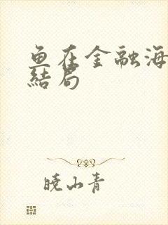 鱼在金融海啸中结局