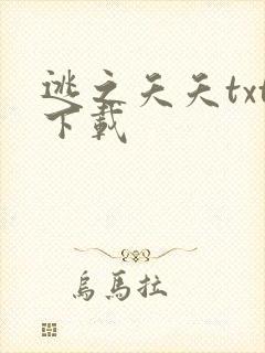 逃之夭夭txt下载