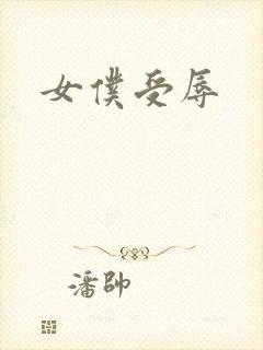 女仆受辱