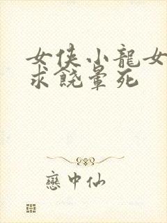 女侠小龙女泄精求饶晕死