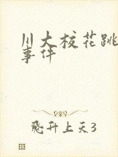 川大校花跳蛋门事件