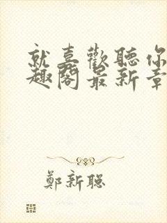 就喜欢听你叫笔趣阁最新章节