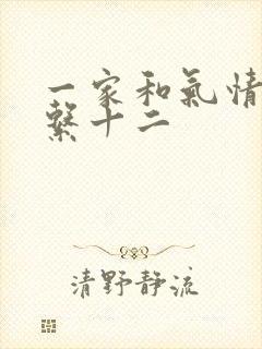 一家和气情乱关系十二