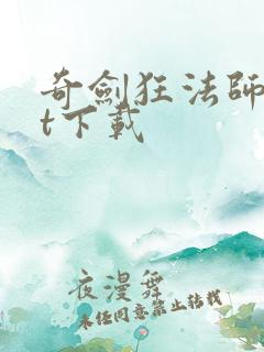 奇剑狂法师txt下载