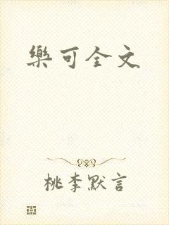 乐可全文