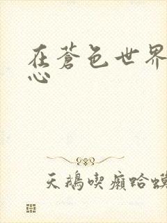 在苍色世界的中心