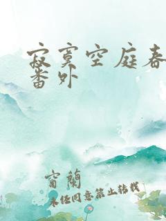 寂寞空庭春欲晚番外