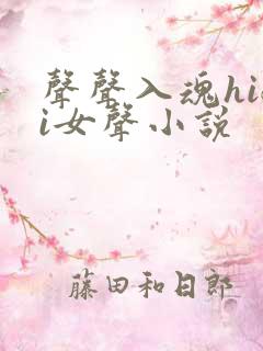 声声入魂hifi女声小说