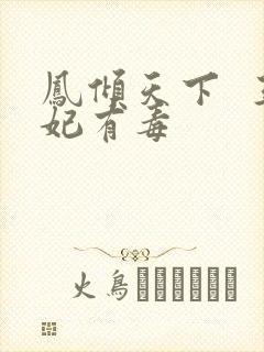 凤倾天下  王妃有毒