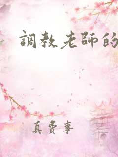 调教老师的小说