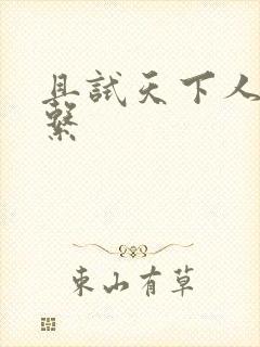 且试天下人物关系