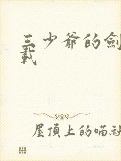 三少爷的剑 下载