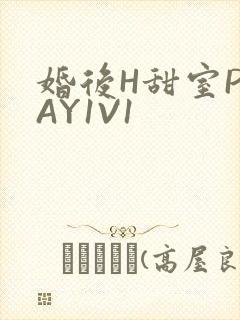 婚后H甜室PLAY1V1