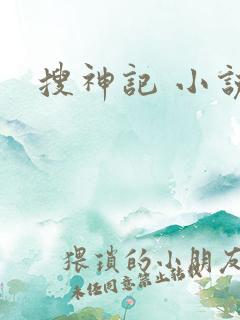 搜神记 小说