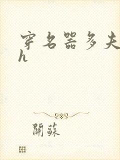 穿名器多夫巨肉h