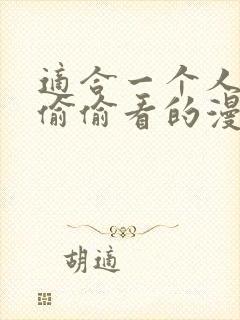 适合一个人晚上偷偷看的漫画