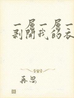 一层一层一层的剥开我的衣服