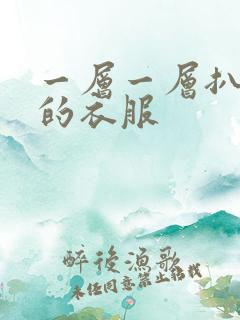 一层一层扒开你的衣服