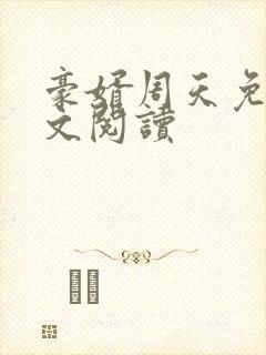 豪婿周天免费全文阅读