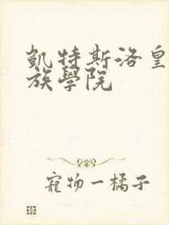 凯特斯洛皇家贵族学院