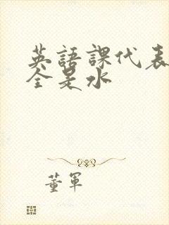 英语课代表下面全是水