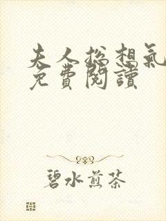 夫人总想气我2免费阅读