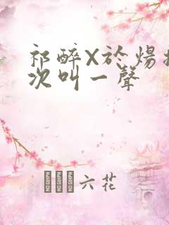 祁醉X于炀撞一次叫一声