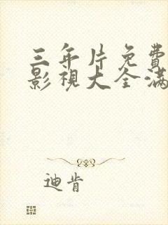 三年片免费观看影视大全满天星