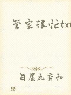 管家很忙txt