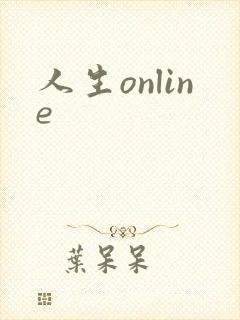 人生online