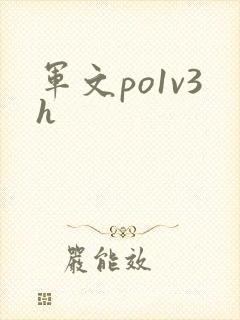 军文po1v3h