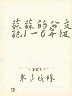 苏苏的公交车日记1一6年级