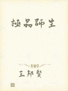 极品师生