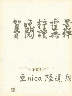 贺晚柠霍景潇免费阅读无弹窗