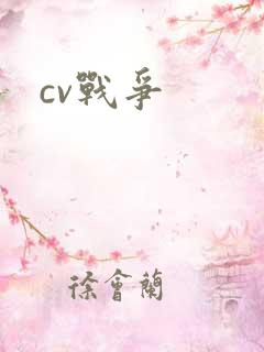 cv战争