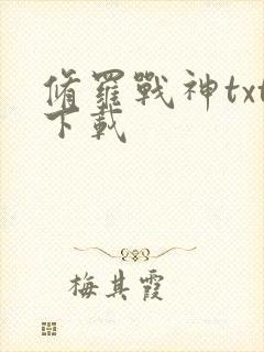 修罗战神txt下载