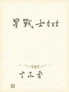 星战士txt